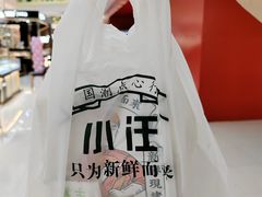 -小汪糕点(万达茂店)