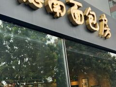 -德南面包房(尚都店)