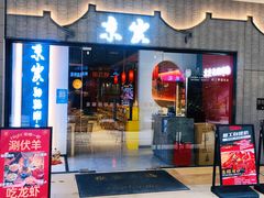 门面-京炭铜锅涮肉·羊蝎子·羊肉炉(保利·时光里店)