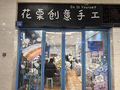 -花栗创意手工馆·小戏拼豆店