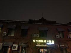 -哈尔滨北方国际青年旅舍(中央大街店)