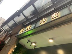 -华嫂冰室(尖沙咀店)