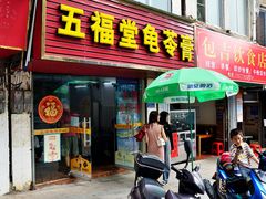 门面-五福堂龟苓膏(河东北山店)