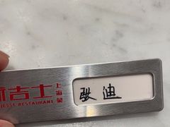 -新吉士·上海菜(浦东LCM置汇旭辉店)