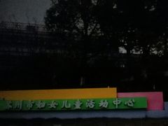 -苏州市妇女儿童活动中心