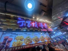 -丁家坡洋芋·观音桥好吃街A区(全国总店)