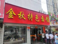 -金秋特色面馆(铜庄店)