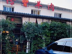 -祖传曾羊肉饭店