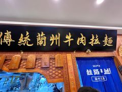 -丝路伊兰·兰州牛肉面(牛街总店)