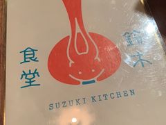 -铃木食堂(杨梅竹店)