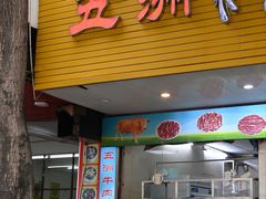 -五洲牛肉美食馆