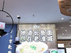 -老淮城·长鱼面(河下古镇店)