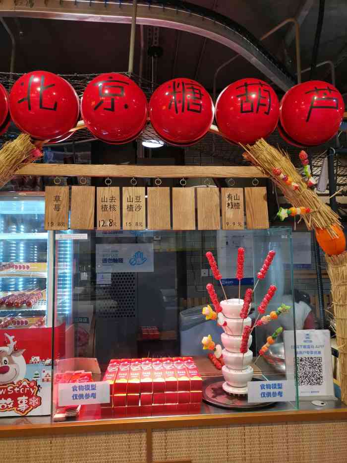 老北京冰糖葫芦(世纪联华店)-"突然就很想吃糖葫芦 离得不远 就来试看