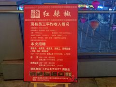 -红辣椒·川菜·火锅(科华路店)