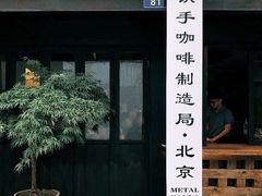 门面-Metal hands·铁手咖啡