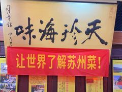 -吴门人家·苏宴宫廷菜(拙政园店)