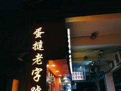 门面-嘉乐蛋挞王(文明分店)