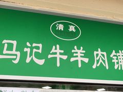 门面-景泰马记电烤串(景泰店)