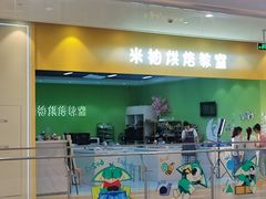 -米柚烘焙教室(新天地购物中心店)