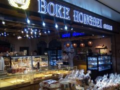 面包甜点陈列柜-BOKE博稞烘焙(天佑城店)