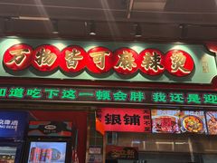 -文立新麻辣烫(合生汇21街区店)