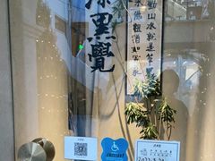 -漆黑觉米粉(三里屯店)