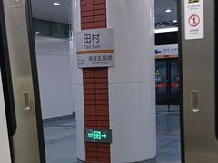 -田村(地铁站)