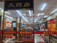 -北京同仁堂中医诊所(新华路店)