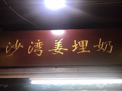 门面-沙湾姜埋奶(兴新包店)