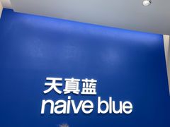 -天真蓝照相馆(五角场百联又一城店)