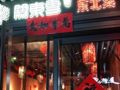 门面-關東雪东北菜(中庚漫游城店)