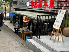 门面-汝萍传统蘸水菜(春华路总店)
