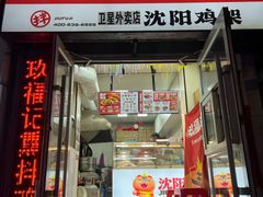 -奉天玖福记沈阳鸡架(大西菜行店)