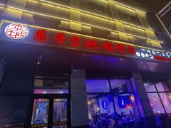 门面-二虎原味烧烤