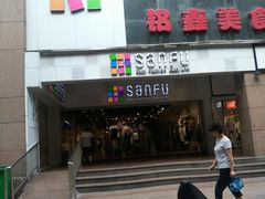 -三福时尚(文化大厦店)