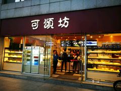 -可颂坊(中心书城店)