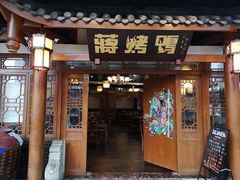 门面-蒋烤鴨(东苑店)