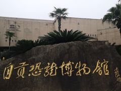 -自贡恐龙博物馆