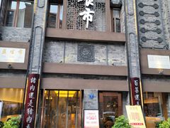 门面-盘飧市(春熙路店)