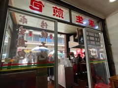 -求生煎包(武夷小区店)