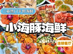-小海豚·老字号海鲜餐厅(三亚湾店)