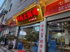 -阿妈土锅鸡