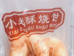 -朱记小郑酥烧饼(建康路店)