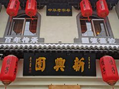 -新兴园饺子馆(北京百子湾店)