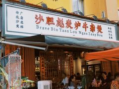 门面-沙胆彪炭炉牛杂煲(成都玉林店)