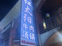 -花水湾红太阳牛肉汤锅