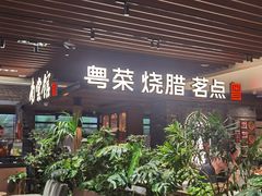 -南棠馆粤菜坊(群光店)