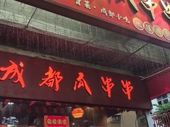 -成都瓜串串(华强北店)