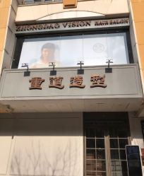 -重道造型