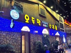 门面-小木屋米酒店·韩国料理(深圳总店)